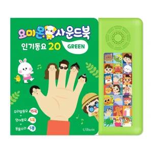 상싱플레이 우리말 동요 15곡 영어 동요 5곡 그린 사운드북 학습교재 수업교구 어린이 선물