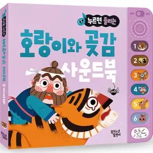꿈달팽이 우리 아이 눈높이 맞춤 전래동화 사운드북_호랑이와 곶감 학습교재 수업교구 어린이 선물