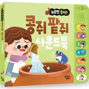 꿈달팽이 우리 아이 눈높이 맞춤 전래동화 사운드북_콩쥐 팥쥐 학습교재 수업교구 어린이 선물