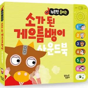 꿈달팽이 우리 아이 눈높이 맞춤 전래동화 사운드북_소가 된 게으름뱅이 수업교구 어린이 선물