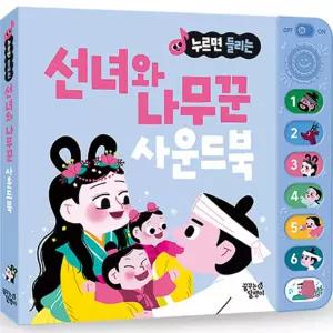 꿈달팽이 우리 아이 눈높이 맞춤 전래동화 사운드북_선녀와 나무꾼 학습교재 수업교구 어린이 선물