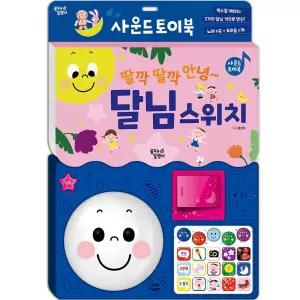 꿈달팽이 딸깍 딸깍 달님스위치 한글 동요 6곡 사운드북 학습교재 수업교구 어린이 선물