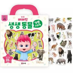 핑크퐁 실감나는 동물 탐험 뗐다 붙였다 생생동물 가방스티커 수업교구 학습교재 어린이 선물