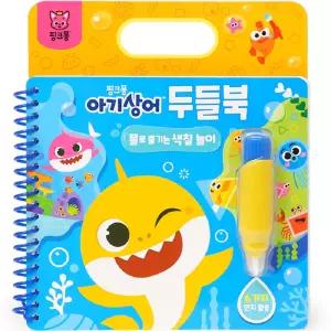 핑크퐁 마법처럼 물로 즐기는 색칠놀이 장난감_아기상어 수업교구 학습교재 어린이 선물