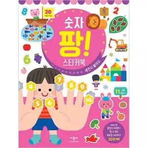 애플비 실감나는 스티커 놀이 숫자 팡팡 스티커북 수업교구 학습교재 어린이 선물