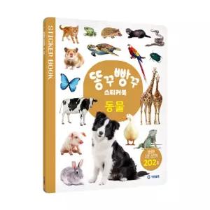 기탄교육 웃음이 팡팡 재미있는 스티커 타임 동물 스티커북 수업교구 학습교재 어린이 선물