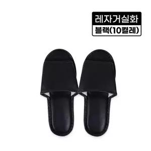[하프클럽/]레자거실화블랙 10켤레 실내화 슬리퍼 사무실 병원 인쇄가능 분