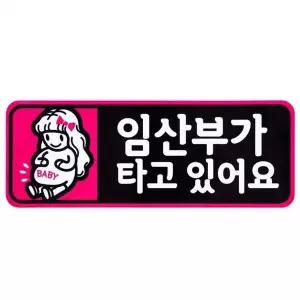 [셀러에이드]디디샵 임산부 카 스티커 (910313)