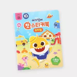 핑크퐁 아기상어와 스티커 놀이 유치원 스티커북