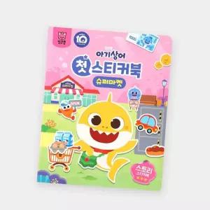 핑크퐁 아기상어와 스티커 놀이 슈퍼마켓 스티커북