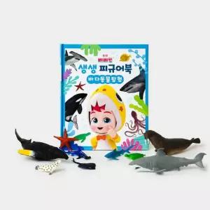 핑크퐁 베베핀 피규어 놀이 생생 백과_바다동물탐험