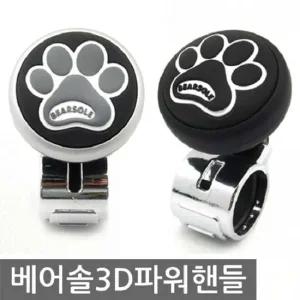 오토컴 자동차용품 베어솔 3D 파워핸들 핸들봉 파워핸들