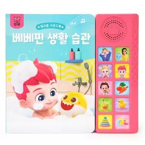 핑크퐁 올바른 생활 습관 동요 10곡 수록 사운드북 학습교재 수업교구 어린이 선물
