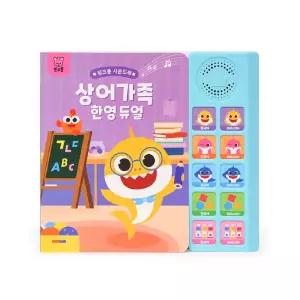 핑크퐁 상어가족 한영 듀얼 동요 10곡 수록 사운드북 학습교재 수업교구 어린이 선물