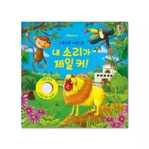 어스본 동물들의 소리 뽐내기 키득키득 깔깔깔 사운드북 학습교재 수업교구 어린이 선물