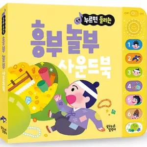 꿈달팽이 우리 아이 눈높이 맞춤 전래동화 사운드북_흥부 놀부 학습교재 수업교구 어린이 선물