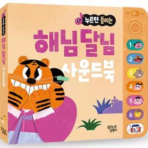 꿈달팽이 우리 아이 눈높이 맞춤 전래동화 사운드북_해님 달님 학습교재 수업교구 어린이 선물