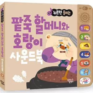 꿈달팽이 우리 아이 눈높이 맞춤 전래동화 사운드북_팥죽 할머니와 호랑이 수업교구 어린이 선물