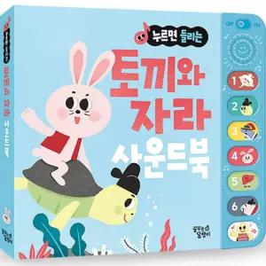 꿈달팽이 우리 아이 눈높이 맞춤 전래동화 사운드북_토끼와 자라 학습교재 수업교구 어린이 선물