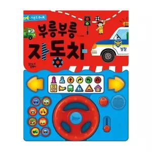 꿈달팽이 부릉부릉 자동차 8가지 탈것 이야기 사운드북 학습교재 수업교구 어린이 선물