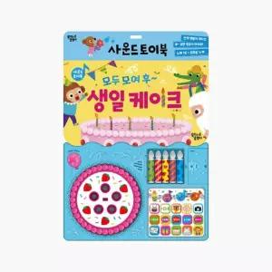 꿈달팽이 모두 모여 생일 케이크 생일 축하 한글 영어 동요 사운드북 수업교구 어린이 선물