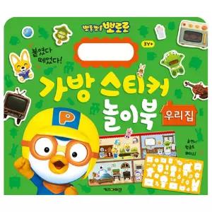뽀로로 실감나는 스티커 놀이 뗐다 붙였다 우리집 놀이북 가방스티커 학습교재 어린이 선물