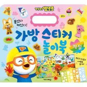 뽀로로 실감나는 스티커 놀이 뗐다 붙였다 계절 놀이북 가방스티커 수업교구 학습교재 어린이 선물