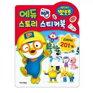 뽀로로 사이좋은 친구 재미있는 이야기 스티커북 수업교구 학습교재 어린이 선물
