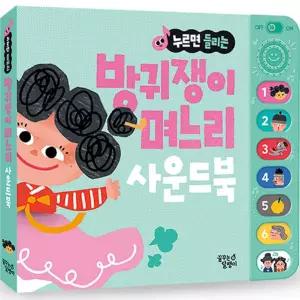 꿈달팽이 우리 아이 눈높이 맞춤 전래동화 사운드북_방귀쟁이 며느리 수업교구 어린이 선물