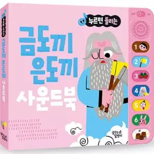 꿈달팽이 우리 아이 눈높이 맞춤 전래동화 사운드북_금도끼 은도끼 수업교구 어린이 선물