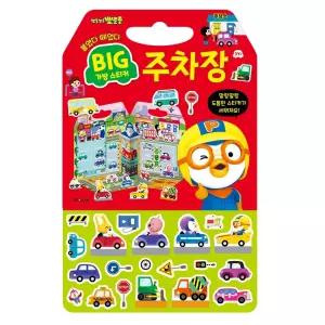 뽀로로 입체 배경 입체 스티커 붙였다 떼었다 가방스티커_주차장 수업교구 학습교재 어린이 선물