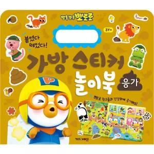 뽀로로 실감나는 스티커 놀이 뗐다 붙였다 응가 놀이북 가방스티커 수업교구 학습교재 어린이 선물