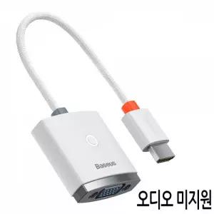 베이스어스 라이트 HDMI to VGA 변환 케이블젠더 화이트 (오디오미지원)