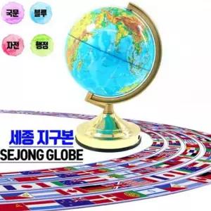 세종 지구본