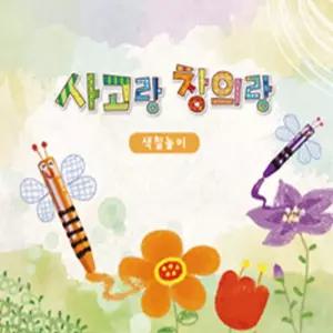 쏘잇 사고랑창의랑 색칠놀이 4권