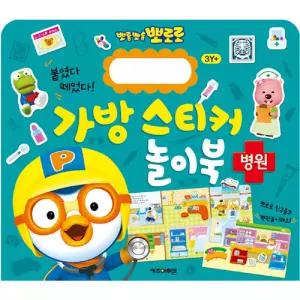 뽀로로 학습교재 수업교구 어린이 선물 반복 사용 가능한 매직스티커 병원 놀이북 가방스티커
