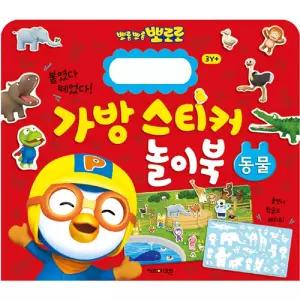 뽀로로 학습교재 수업교구 어린이 선물 반복 사용 가능한 매직스티커 동물 놀이북 가방스티커