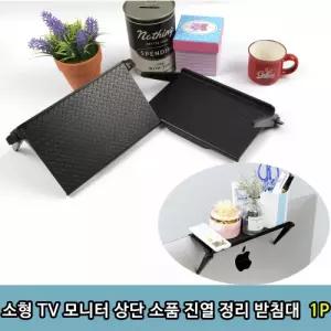 소형 TV 모니터 상단 소품 진열 정리 받침대 1P