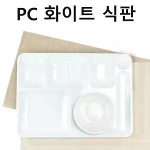 PC재질 플라스틱 식판 단체식판 급식식판 화이트 1p
