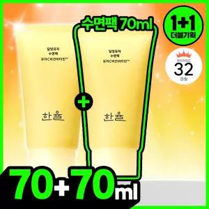 1+1한정기획 한율 달빛유자 수면팩 70ml+70ml 4074171
