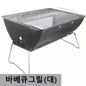 야외 바베큐그릴 (대형) 55x37cm 좌식형 5.6인사용