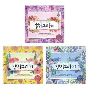 [셀러에이드]영진 5500 캘리그라피(명필손글씨) 워크북 (1개입) 영어글씨 워크북