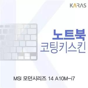 MSI 모던시리즈 14 A10M-i7 코팅키스킨