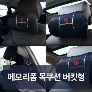 메모리폼 목쿠션 버킷형 자동차용품 차량용품 자동차