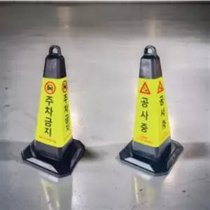 고무콘 칼라콘 꼬깔콘 표지판 안전콘 주차금지 안전 검정