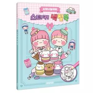 소워니놀이터 스티커 색칠북_완구 미술용품