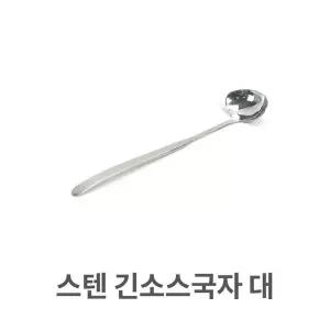스텐 긴 소스 국자 대형 롱 스푼 타원 쏘스