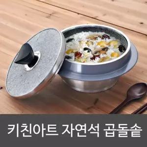 키친아트 자연석 곱돌솥 돌냄비 밥솥 돌솥 6인용