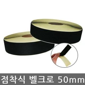 찍찍이 점착식 테이프 셋트 50mm X 18M