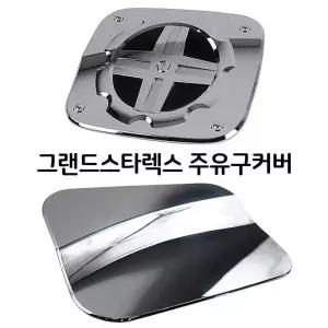 그랜드스타렉스 P5Z4J4A2 주유구커버